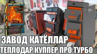 ТЕЖАМКОР ЗАВОД ЯНГИ КО'МИРЛИК КАТЁЛЛАР КЕЛДИ ФАРГОНАГА +998973316666