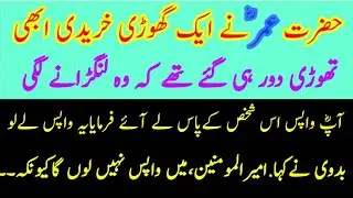 حضرت عمر نے ایک گھوڑی خریدی ابھی تھوڑی دور ہی گئے تھے کہ وہ لنگڑانے لگی