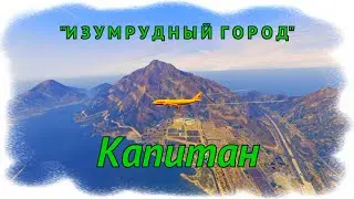 GTA V Online: КАПИТАН - группа "Изумрудный город"