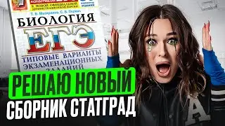 РАЗБОР заданий, которые ТОЧНО будут на ЕГЭ по биологии 2026 / Решаю ВАРИАНТ нового сборника СТАТГРАД