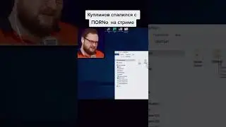 Куплинов спалилися на стриме #shorts #шортс #kuplinov #short #games
