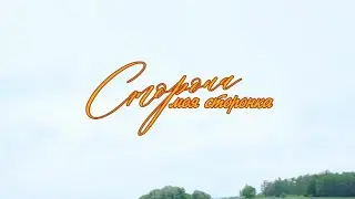 Фильм «Сторона, моя сторонка»