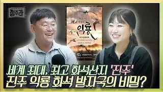 [TALK💬] 진주에 익룡 화석발자국🐾이 많은 이유는?원상호 학예연구사