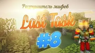 LastTask-Разрушитель мифов #8