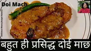 Very Famous Bengali Fish Preparation Doi Mach | बेंगाल का बहुत ही प्रसिद्ध दोईमाछ