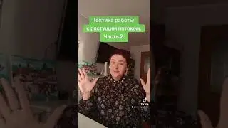 Тактика работы с растущим потоком. Часть 2