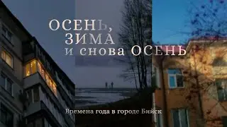 Осень, Зима и снова Осень.