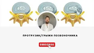 Протрузии грыжи позвоночника