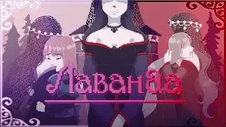Рапунцель, но это инди-хоррор | Прохождение Lavender