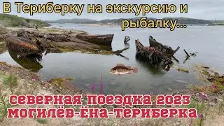 ПУТЕШЕСТВИЕ В ТЕРИБРКУ 2023!!! Ночевки в тайге и ловля рыбы в разных местах!!!