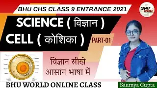 BHU CHS ENTRANCE 2021 | SCIENCE | CELL | PART 01 | CHS CLASS 9 PREPARATION 2021 | SAUMYA GUPTA