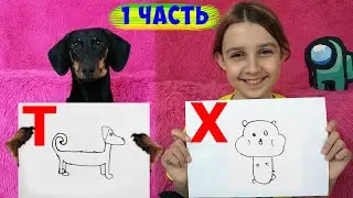 Нарисуй по Алфавиту Челлендж от Лиза и питомцы