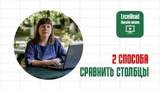 Как в экселе сравнить два столбца