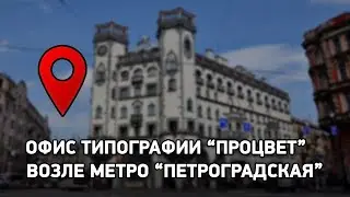 Как пройти до типографии 