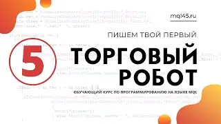 #5 Обучение MQL4. Первый торговый робот