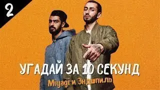 Угадай песню за 10 секут