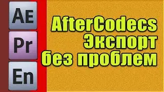 AfterCodecs. Экспорт из After Effects и Premiere Pro