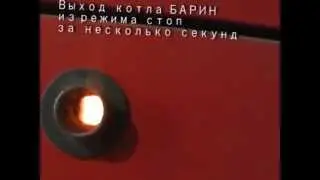 АВТОМАТИЧЕСКИ КОТЕЛ котел БАРИН, выход из режима стоп