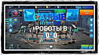 War robots самые нужные роботы в 2020 году!