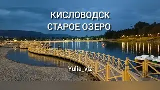 Кисловодск✨Август 2024✨Старое Озеро после реконструкции✨ #RussiaWithYuliasha ✨