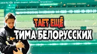 Тима Белорусских - Тает Ещё (Разбор)