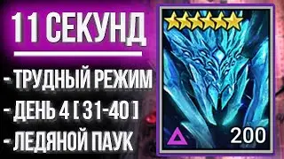 ЛЕДЯНОЙ ПАУК за 11 СЕКУНД в Raid: Shadow Legends
