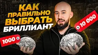 Как НЕ переплачивать при покупке бриллианта? Можно сэкономить от 800$ до 1500$