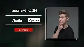Интервью: Любовь Орлова. Бьюти бизнес сегодня!