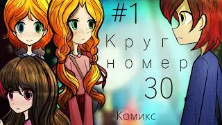 Круг номер 30 - 1 часть. Оригинальный комикс с озвучкой