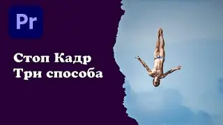 Стоп кадр в Premiere Pro. Три способа