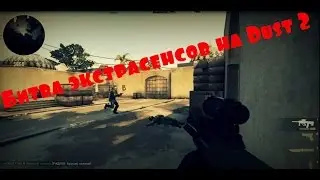 Битва экстрасенсов- огненный пукан на Dust 2 (CS:GO)
