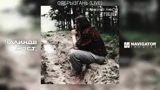 Калинов Мост - Оябрызгань (Live) (Аудио)