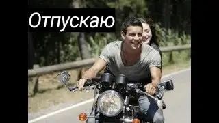3 метра над уровнем неба || Отпускаю