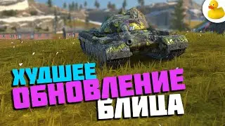 ЭТО ХУДШЕЕ ОБНОВЛЕНИЕ БЛИЦА