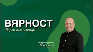 Вярност!