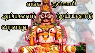 அய்யனார்(ஐய்யனார்)..வரலாறு..