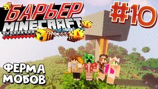 ВЫЖИВАНИЕ В БАРЬЕРЕ С АЧИВКАМИ / #10 / СТРОИМ ФЕРМУ МОБОВ
