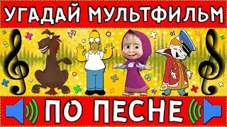 УГАДАЙ МУЛЬТФИЛЬМ ПО ПЕСНЕ ЗА 10 СЕКУНД ! 20 ТВОИХ ЛЮБИМЫХ МУЛЬТФИЛЬМОВ !