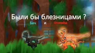 Бич и Огнезвёзд братья близнецы? ( описание)