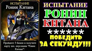 ИСПЫТАНИЕ РОНИН КИТАНА. ПОБЕДИТЬ ЗА СЕКУНДУ!!! | Mortal Kombat X mobile