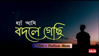 হ্যা আমি বদলে গেছি।। Voice - Siam।। Siam TheTuber।। Sad Story 2021।।