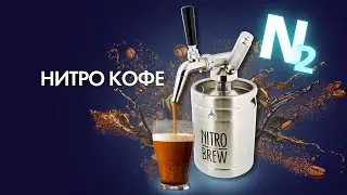 Нитро Кофе на выезд [Nitro Coffee]