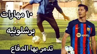 تعلم افضل ١٠ مهارات للاعبين برشلونه من افضل المهارات في العالم