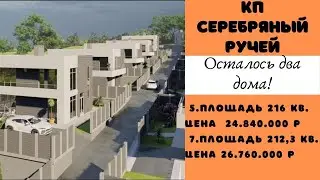 КП Серебряный ручей. Осталось два дома!