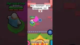 не празднуй 