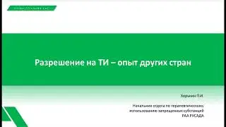 Вебинар ТИ №2. Разрешение на ТИ - опыт других стран