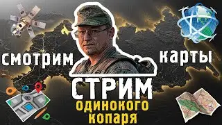 Готовимся к весне, поиск интересных мест  на картах! Обсуждаем ваши точки!