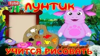 Лунтик учится рисовать ПОЛНАЯ ВЕРСИЯ