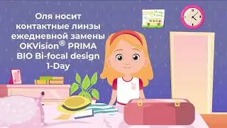 OKVision® PRIMA BIO Bi-focal design 1-Day в салонах ОПТИК СИТИ