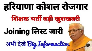 हरियाणा शिक्षक भर्ती खुशखबरी | हरियाणा कौशल रोजगार | Joining लिस्ट जारी Big Informaction | CM लाइव |